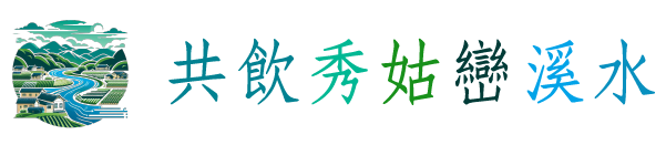 共飲秀姑巒溪水logo